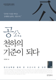 공 천하의 기준이 되다